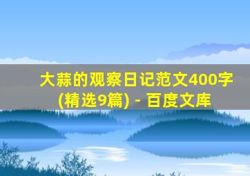 大蒜的观察日记范文400字(精选9篇) - 百度文库